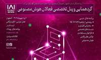 حضور فعالان هوش مصنوعی در رویداد "جایزه مصطفی" فرصت مناسبی برای اصفهان است